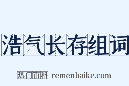 浩气长存组词是什么意思的图片